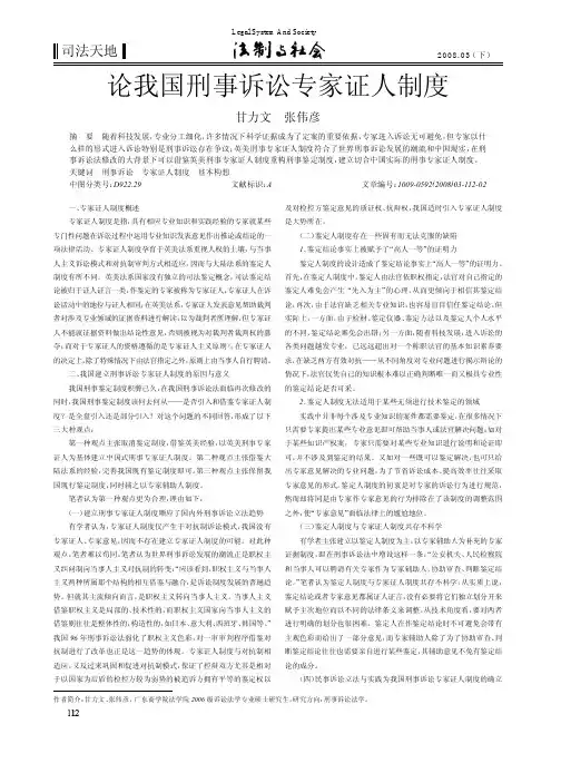 论我国刑事诉讼专家证人制度