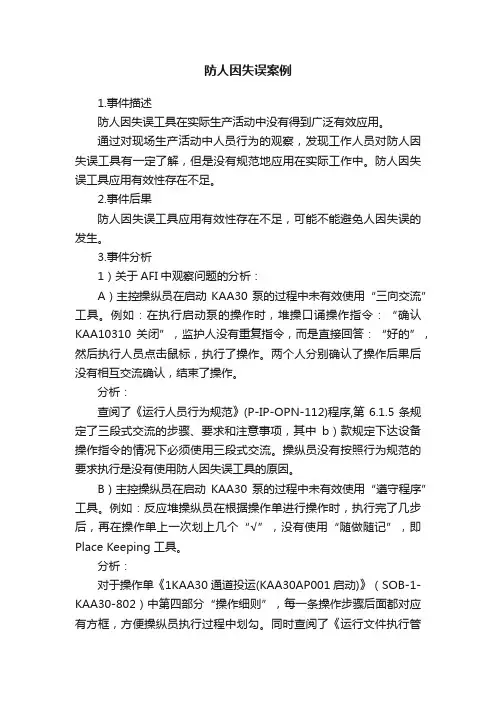 防人因失误案例