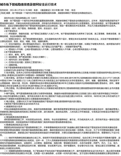 城市地下管线隐患排查及管网安全运行技术