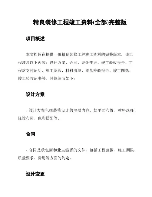 精良装修工程竣工资料(全部)完整版