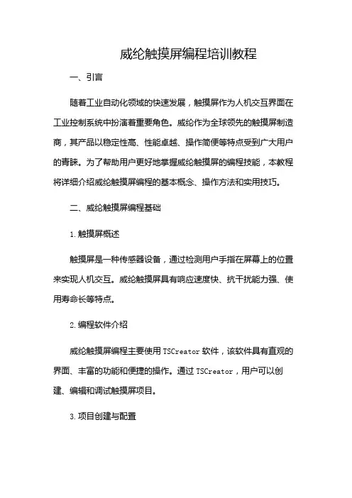 威纶触摸屏编程培训教程(带特殊条款)