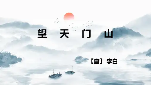 17古诗三首《望天门山》(课件)