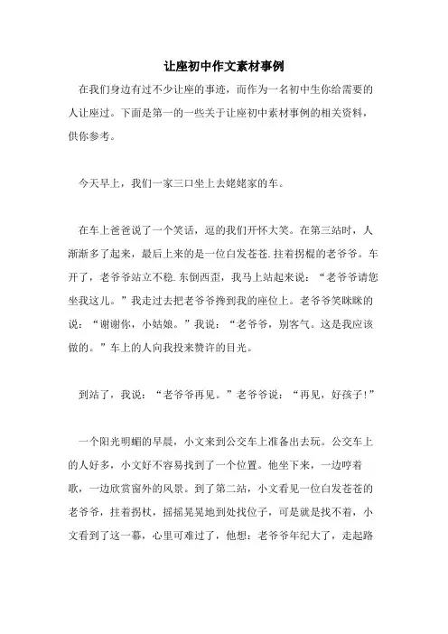 2021年让座初中作文素材事例