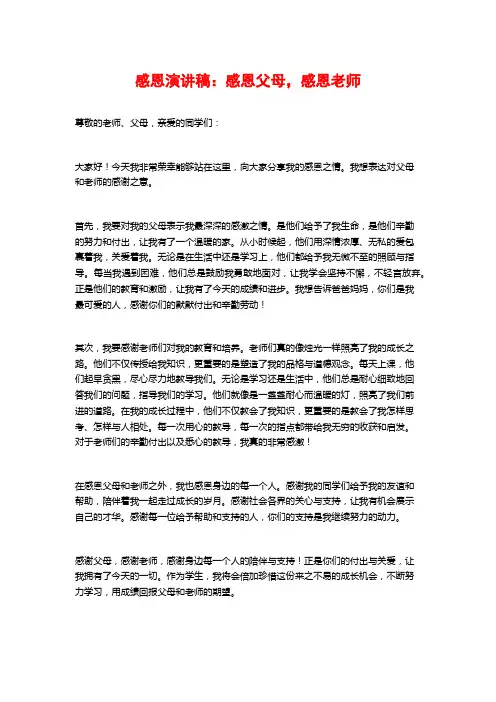 感恩演讲稿：感恩父母,感恩老师