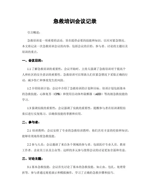 急救培训会议记录