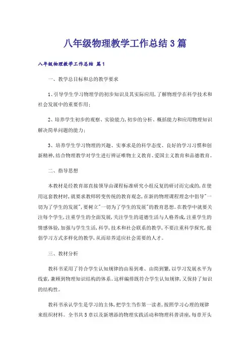 八年级物理教学工作总结3篇