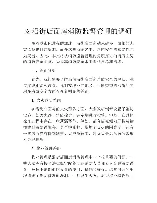 对沿街店面房消防监督管理的调研