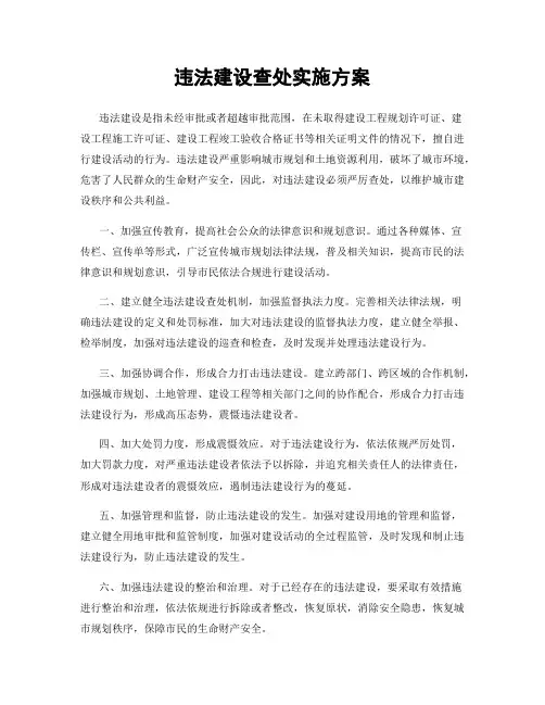 违法建设查处实施方案