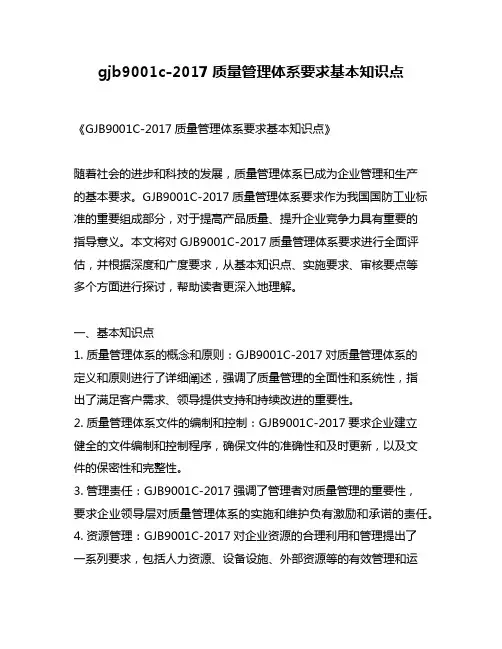 gjb9001c-2017质量管理体系要求基本知识点