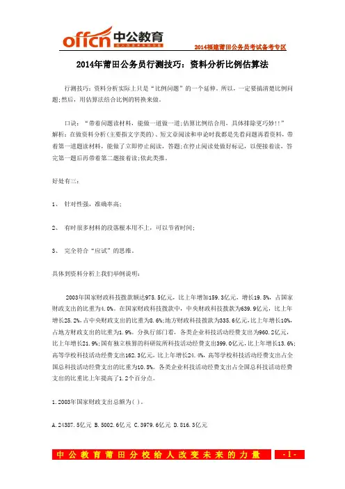 2014年莆田公务员行测技巧：资料分析比例估算法