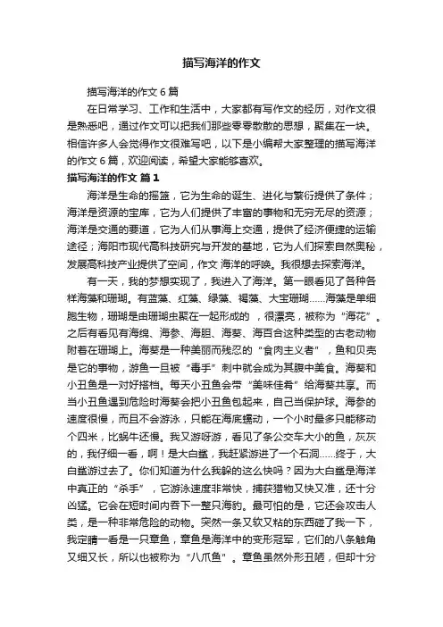 描写海洋的作文6篇
