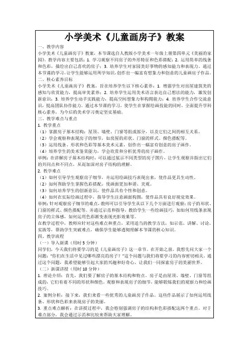 小学美术《儿童画房子》教案