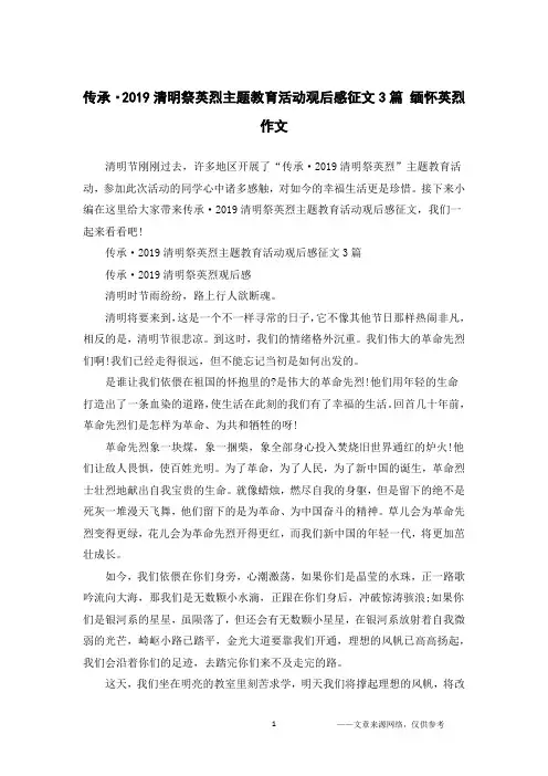 传承·2019清明祭英烈主题教育活动观后感征文3篇 缅怀英烈作文