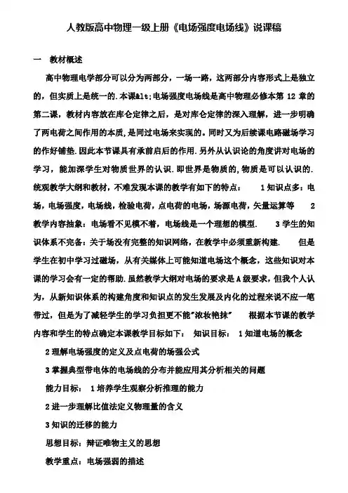 【附说课步骤方法要求】人教版高中物理一级上册《电场强度电场线》说课稿
