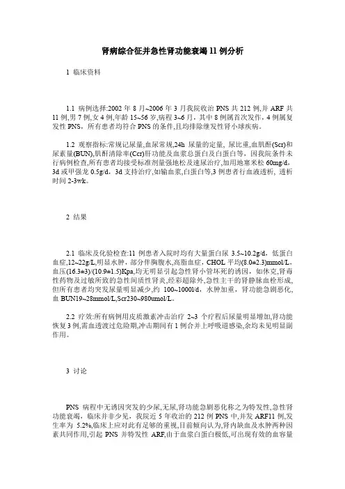 肾病综合征并急性肾功能衰竭11例分析