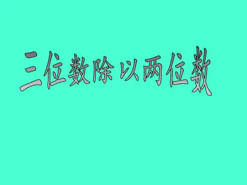 四年级上册数学课件-2.4 三位数除以两位数丨苏教版 (共20张PPT)