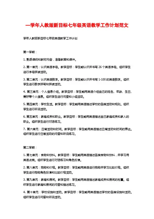 —学年人教版新目标七年级英语教学工作计划范文