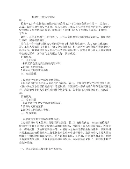 检验科生物安全总结