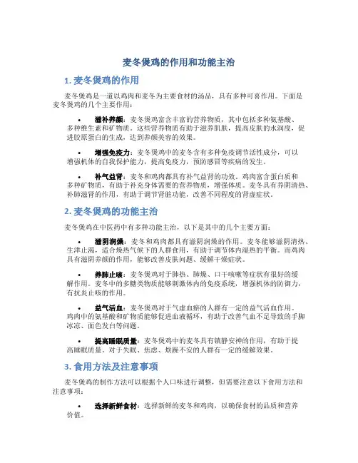 麦冬煲鸡的作用和功能主治