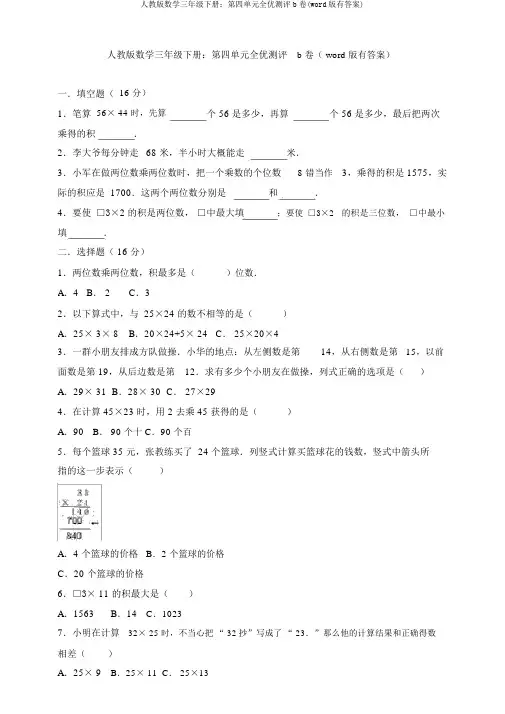 人教版数学三年级下册：第四单元全优测评b卷(word版有答案)