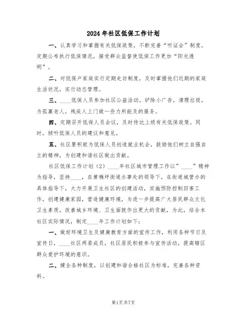 2024年社区低保工作计划（3篇）