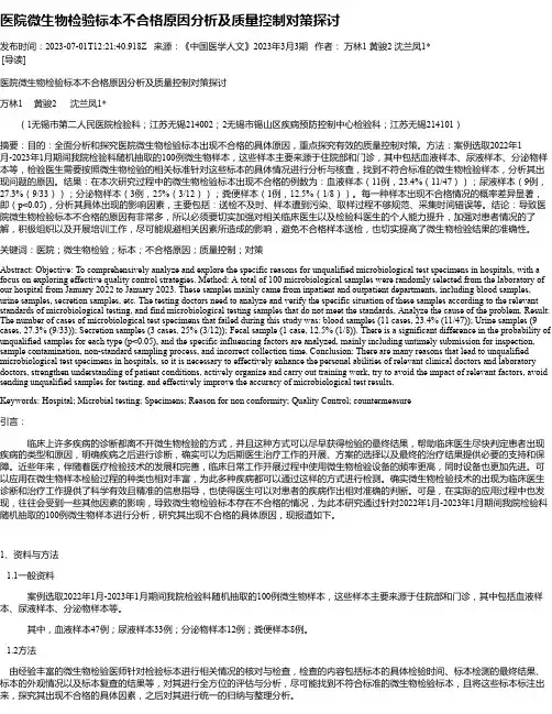 医院微生物检验标本不合格原因分析及质量控制对策探讨