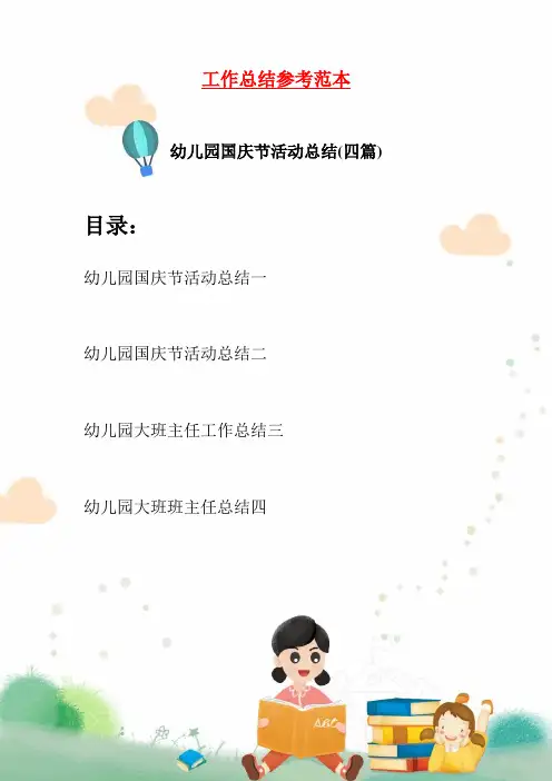 幼儿园国庆节活动总结(四篇)