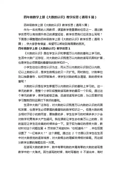 四年级数学上册《大数的认识》教学反思（通用5篇）