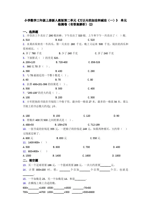 小学数学三年级上册新人教版第二单元《万以内的加法和减法(一)》 单元检测卷(有答案解析)(2)