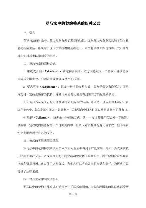 罗马法中的契约关系的四种公式
