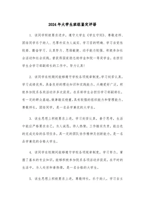 2024年大学生班组鉴定评语(四篇)