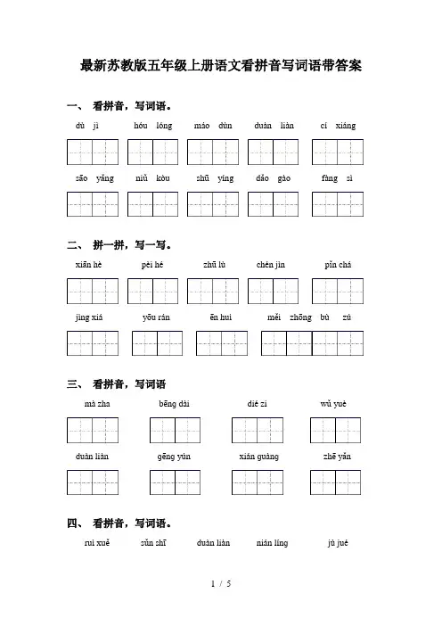 最新苏教版五年级上册语文看拼音写词语带答案