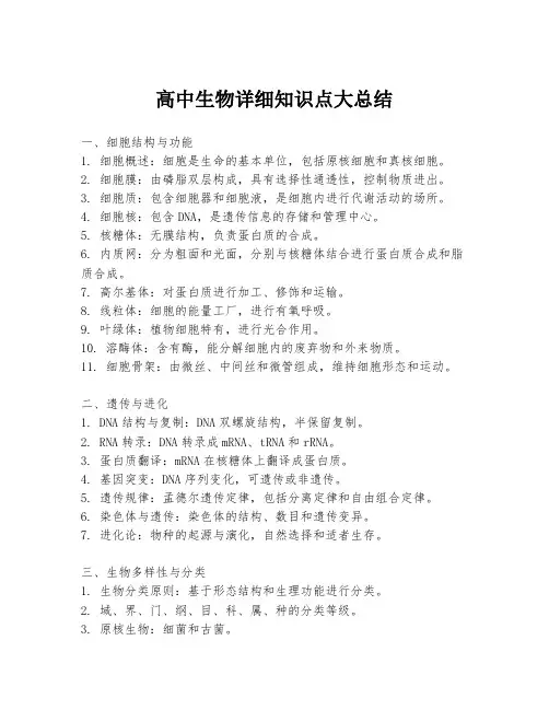 高中生物详细知识点大总结