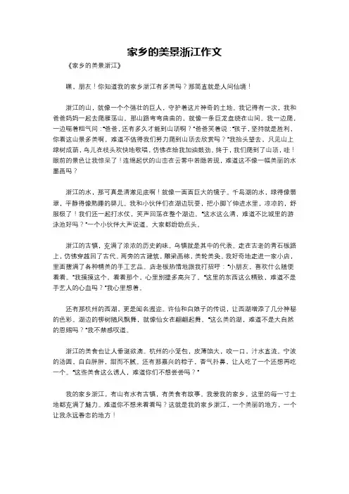 家乡的美景浙江作文