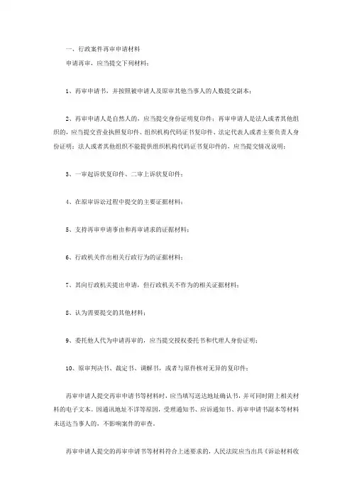 行政案件再审申请材料