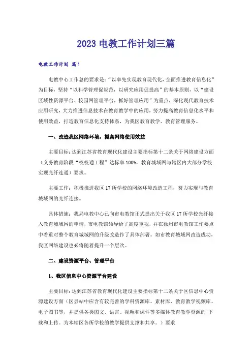 2023电教工作计划三篇