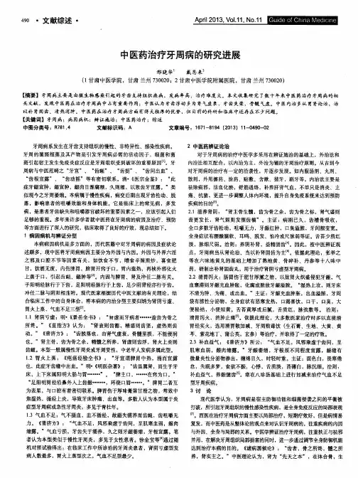 中医药治疗牙周病的研究进展