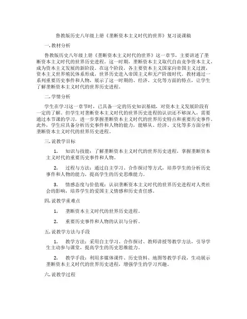 鲁教版历史八年级上册《垄断资本主义时代的世界》复习说课稿