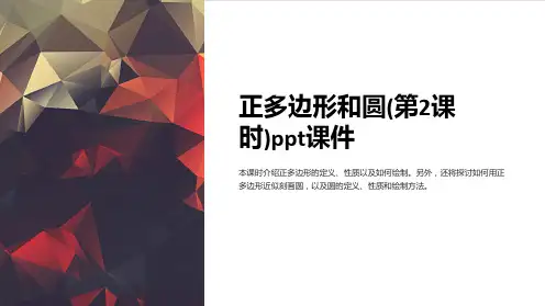 正多边形和圆(第2课时)课件