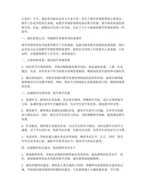 教学常规管理交流发言稿