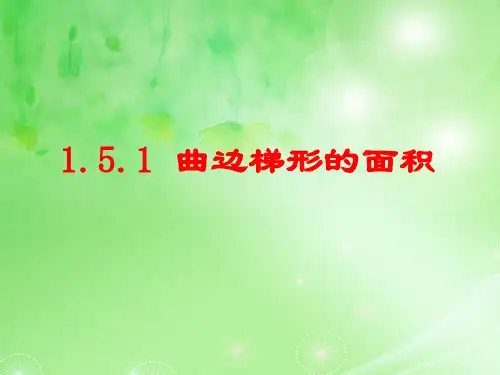 曲边梯形的面积PPT教学课件