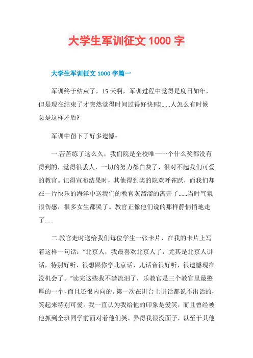 大学生军训征文1000字