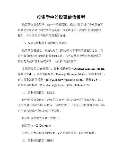 投资学中的股票估值模型