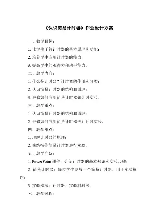 《认识简易计时器作业设计方案-2023-2024学年科学人教鄂教版》
