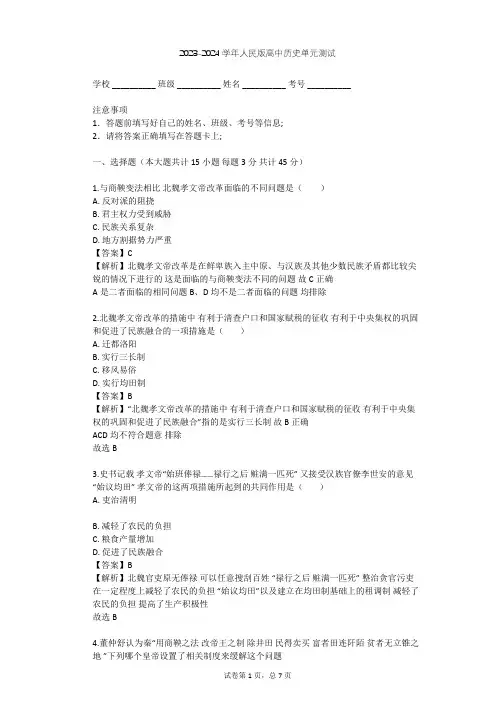 2023-2024学年高中历史人民版选修1专题三 北魏孝文帝改革单元测试(含答案解析)