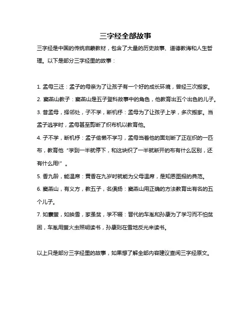 三字经全部故事