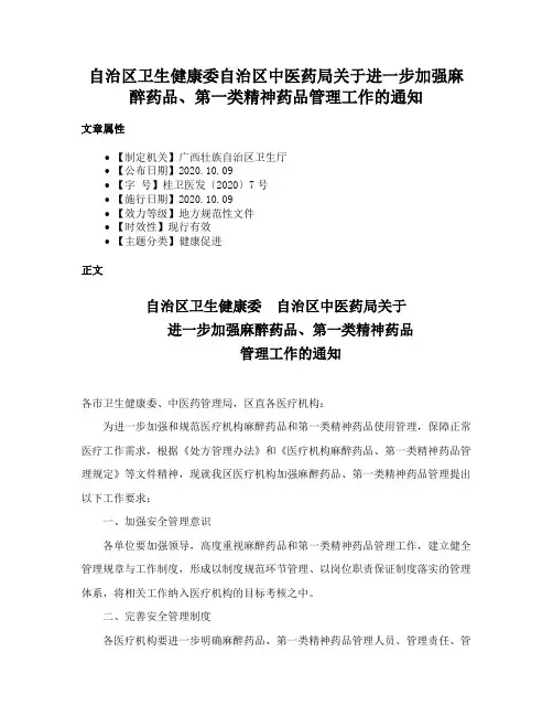 自治区卫生健康委自治区中医药局关于进一步加强麻醉药品、第一类精神药品管理工作的通知