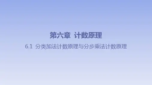 【课件】分类加法计数原理与分步乘法计数原理(人教A版2019选择性必修第三册)