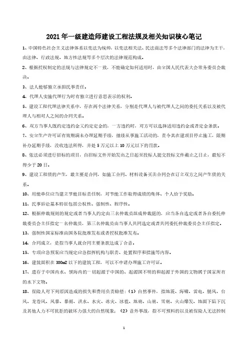 2021年一建一级建造师法规核心考点笔记