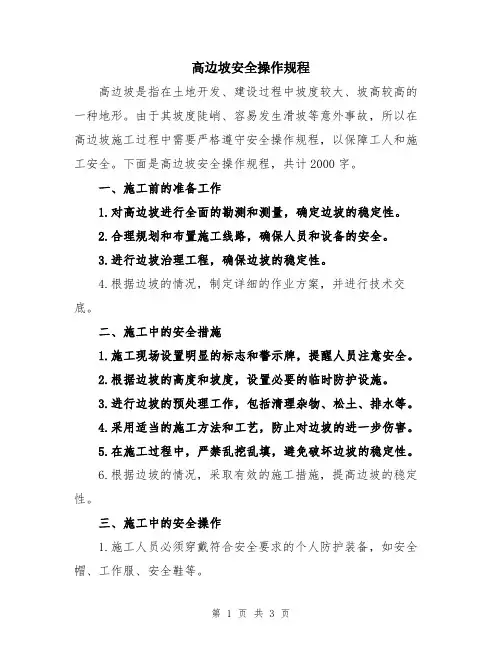 高边坡安全操作规程